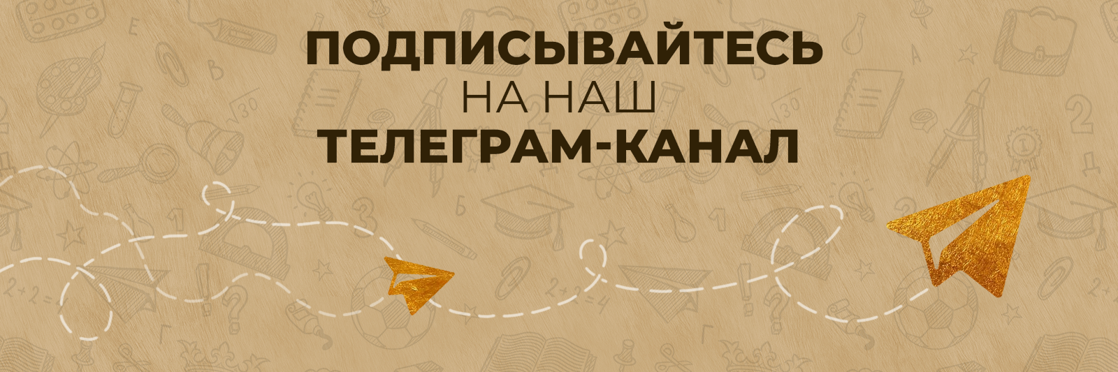 Наш телеграм-канал